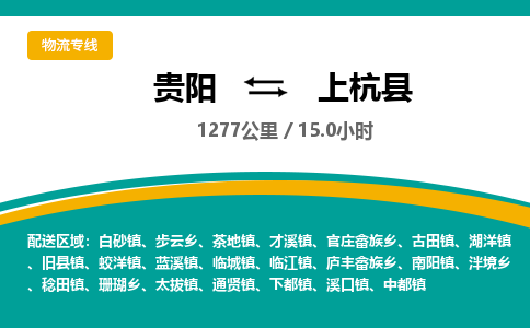 贵阳到上杭县物流专线-贵阳至上杭县物流公司