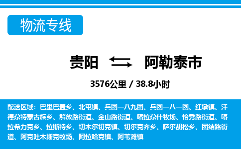 贵阳到阿勒泰市物流专线-贵阳至阿勒泰市物流公司