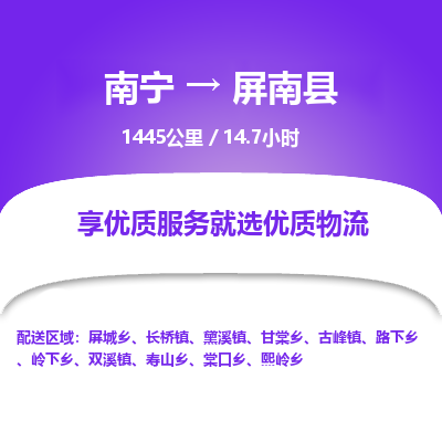 南宁到屏南县物流专线-南宁至屏南县物流公司