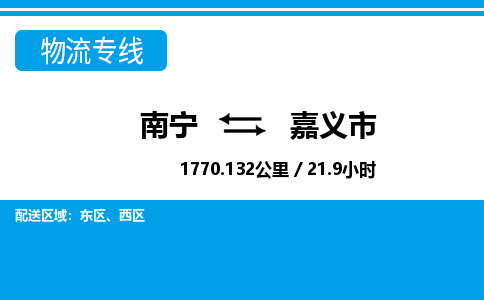 南宁到嘉义市物流专线-南宁至嘉义市物流公司