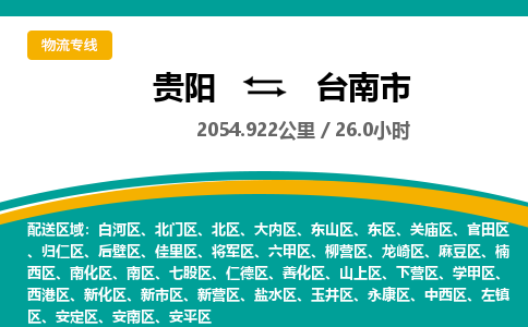 贵阳到台南市物流专线-贵阳至台南市物流公司