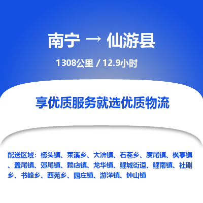 南宁到仙游县物流专线-南宁至仙游县物流公司