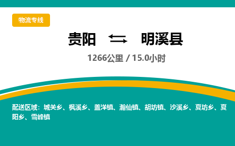 贵阳到明溪县物流专线-贵阳至明溪县物流公司