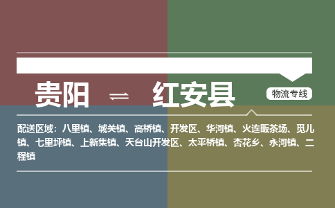 贵阳到红安县物流专线-贵阳至红安县物流公司