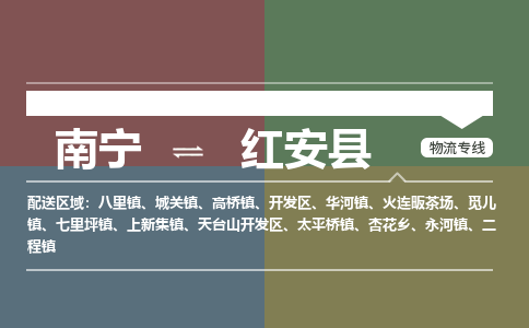 南宁到红安县物流专线-南宁至红安县物流公司