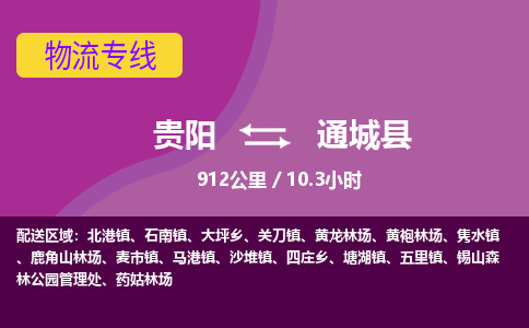 贵阳到通城县物流专线-贵阳至通城县物流公司