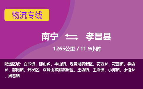 南宁到孝昌县物流专线-南宁至孝昌县物流公司