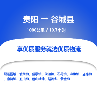 贵阳到谷城县物流专线-贵阳至谷城县物流公司