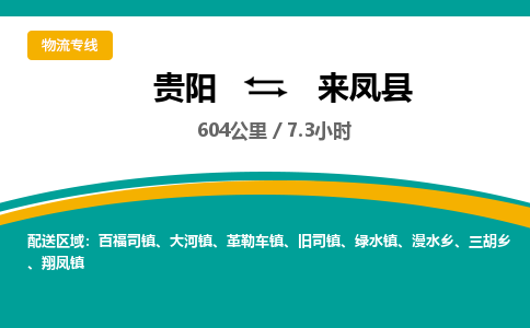 贵阳到来凤县物流专线-贵阳至来凤县物流公司