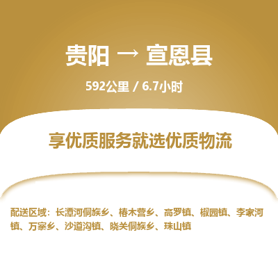 贵阳到宣恩县物流专线-贵阳至宣恩县物流公司