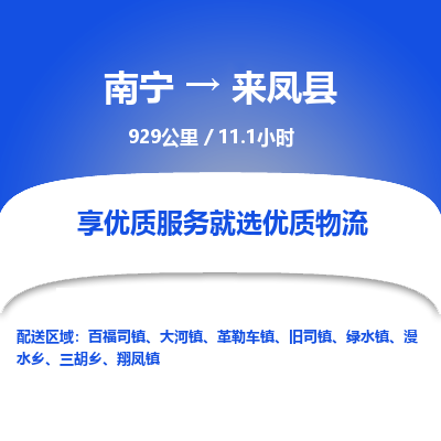 南宁到来凤县物流专线-南宁至来凤县物流公司