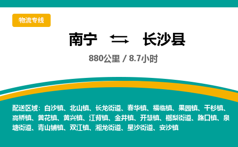 南宁到长沙县物流专线-南宁至长沙县物流公司