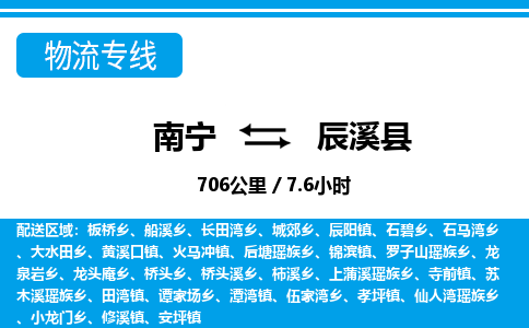 南宁到辰溪县物流专线-南宁至辰溪县物流公司