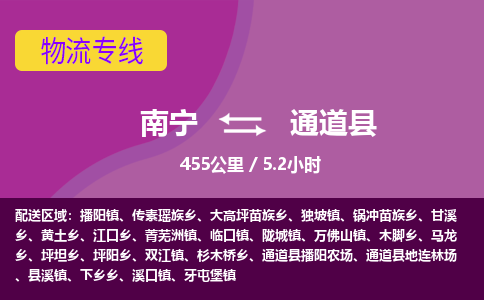 南宁到通道县物流专线-南宁至通道县物流公司