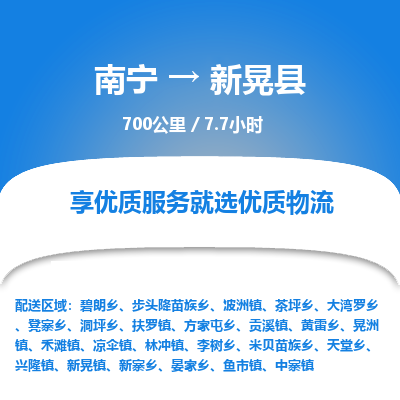 南宁到新晃县物流专线-南宁至新晃县物流公司