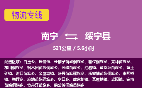 南宁到绥宁县物流专线-南宁至绥宁县物流公司