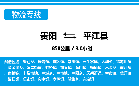 贵阳到平江县物流专线-贵阳至平江县物流公司