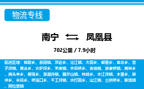 南宁到凤凰县物流专线-南宁至凤凰县物流公司