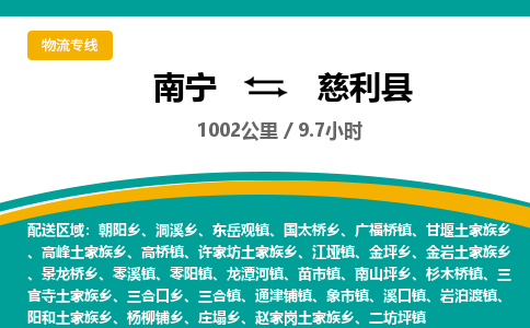 南宁到慈利县物流专线-南宁至慈利县物流公司