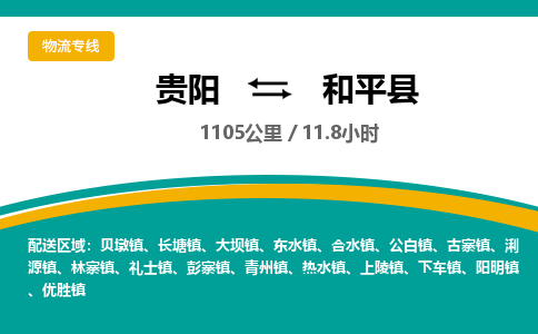 贵阳到和平县物流专线-贵阳至和平县物流公司