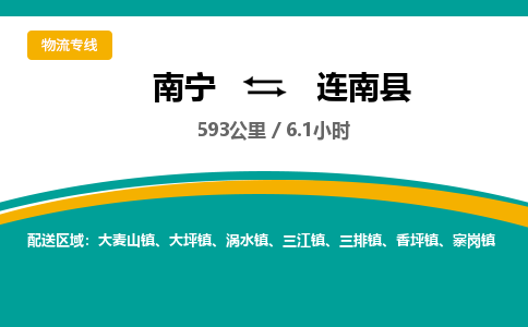 南宁到连南县物流专线-南宁至连南县物流公司