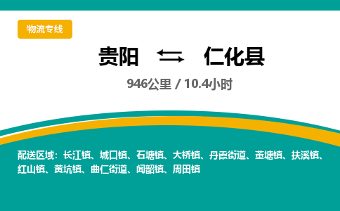 贵阳到仁化县物流专线-贵阳至仁化县物流公司