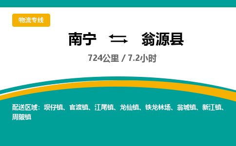 南宁到翁源县物流专线-南宁至翁源县物流公司