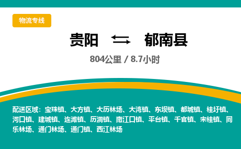 贵阳到郁南县物流专线-贵阳至郁南县物流公司