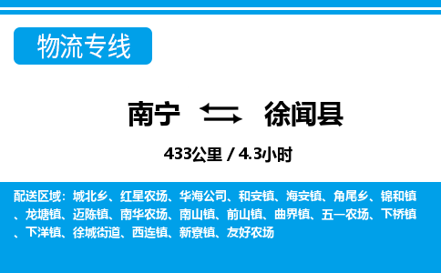 南宁到徐闻县物流专线-南宁至徐闻县物流公司