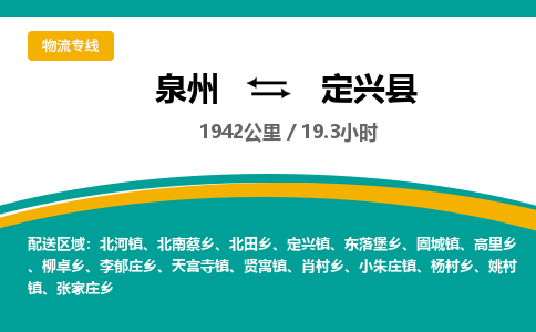 泉州到定兴县物流专线-泉州至定兴县物流公司