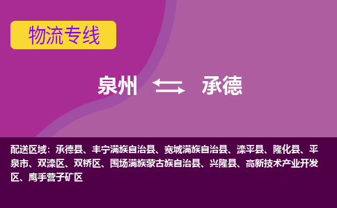 泉州到鹰手营子矿区物流专线-泉州至鹰手营子矿区物流公司