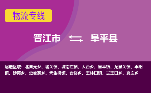 晋江市到阜平县物流专线-晋江市至阜平县物流公司