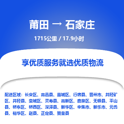 莆田到鹿泉区物流专线-莆田至鹿泉区物流公司