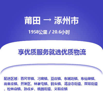 莆田到涿州市物流专线-莆田至涿州市物流公司