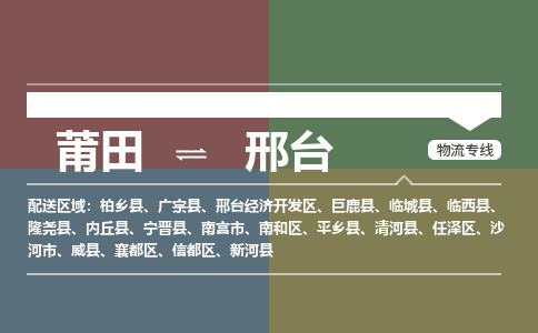 莆田到信都区物流专线-莆田至信都区物流公司