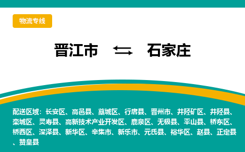 晋江市到石家庄物流专线-晋江市至石家庄物流公司