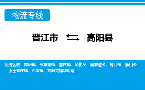 晋江市到高阳县物流专线-晋江市至高阳县物流公司