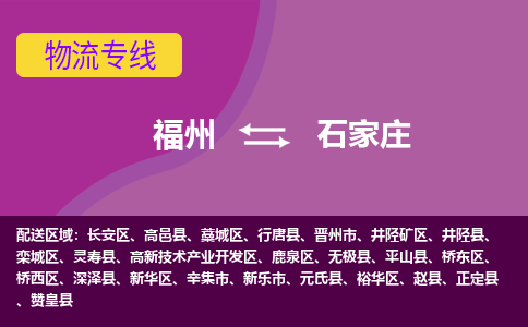 福州到长安区物流专线-福州至长安区物流公司