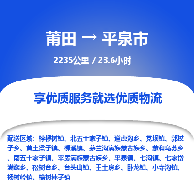 莆田到平泉市物流专线-莆田至平泉市物流公司