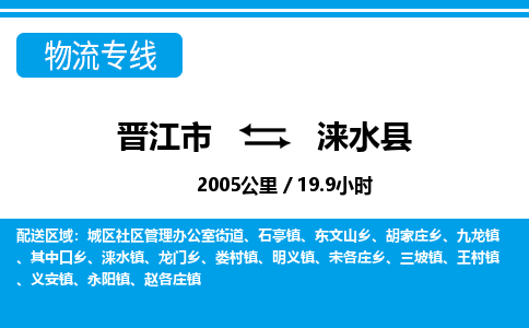 晋江市到涞水县物流专线-晋江市至涞水县物流公司