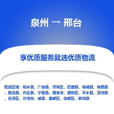 泉州到邢台物流专线-泉州至邢台物流公司