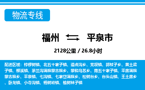 福州到平泉市物流专线-福州至平泉市物流公司