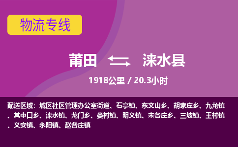 莆田到涞水县物流专线-莆田至涞水县物流公司