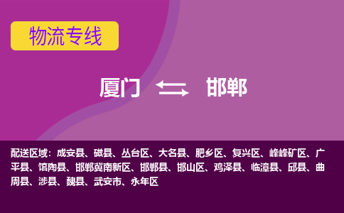 厦门到邯郸冀南新区物流专线-厦门至邯郸冀南新区物流公司