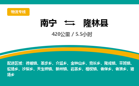 南宁到隆林县物流专线-南宁至隆林县物流公司