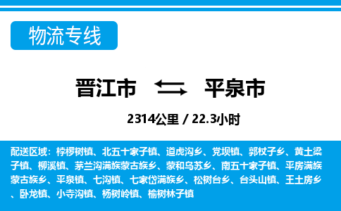 晋江市到平泉市物流专线-晋江市至平泉市物流公司