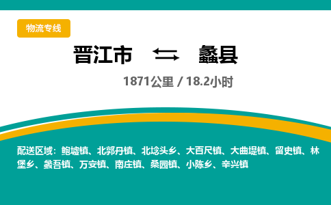 晋江市到蠡县物流专线-晋江市至蠡县物流公司