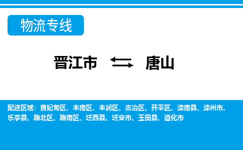 晋江市到唐山物流专线-晋江市至唐山物流公司