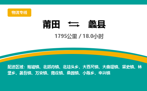 莆田到蠡县物流专线-莆田至蠡县物流公司