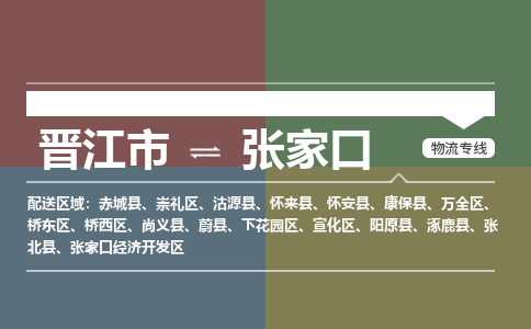 晋江市到桥西区物流专线-晋江市至桥西区物流公司